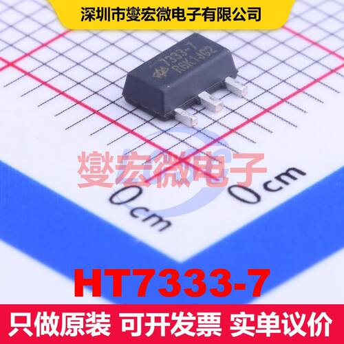 HT7333-7 SOT-89-3 线性低压差（LDO）电压调节器 电源管理 集成