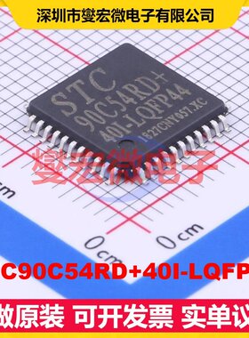 STC90C54RD+40I-LQFP44 LQFP-44(10x10) MCU/MPU/SOC单片机处理