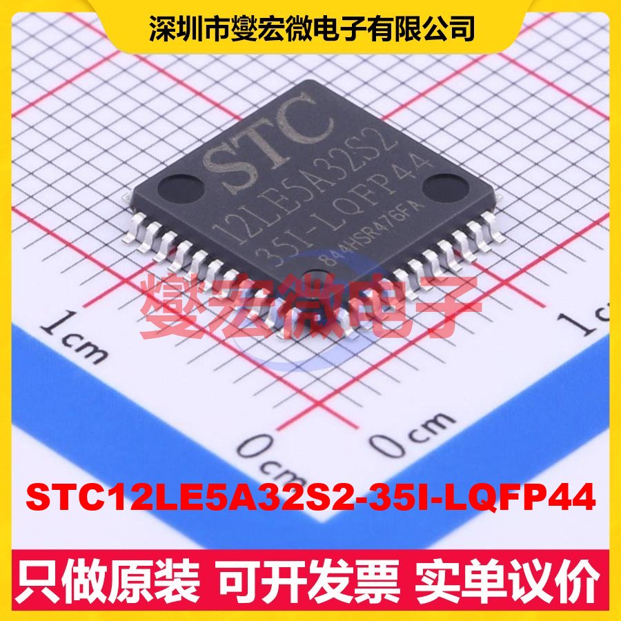 STC12LE5A32S2-35I-LQFP44 LQFP-44(10x10) MCU/MPU/SOC微处理