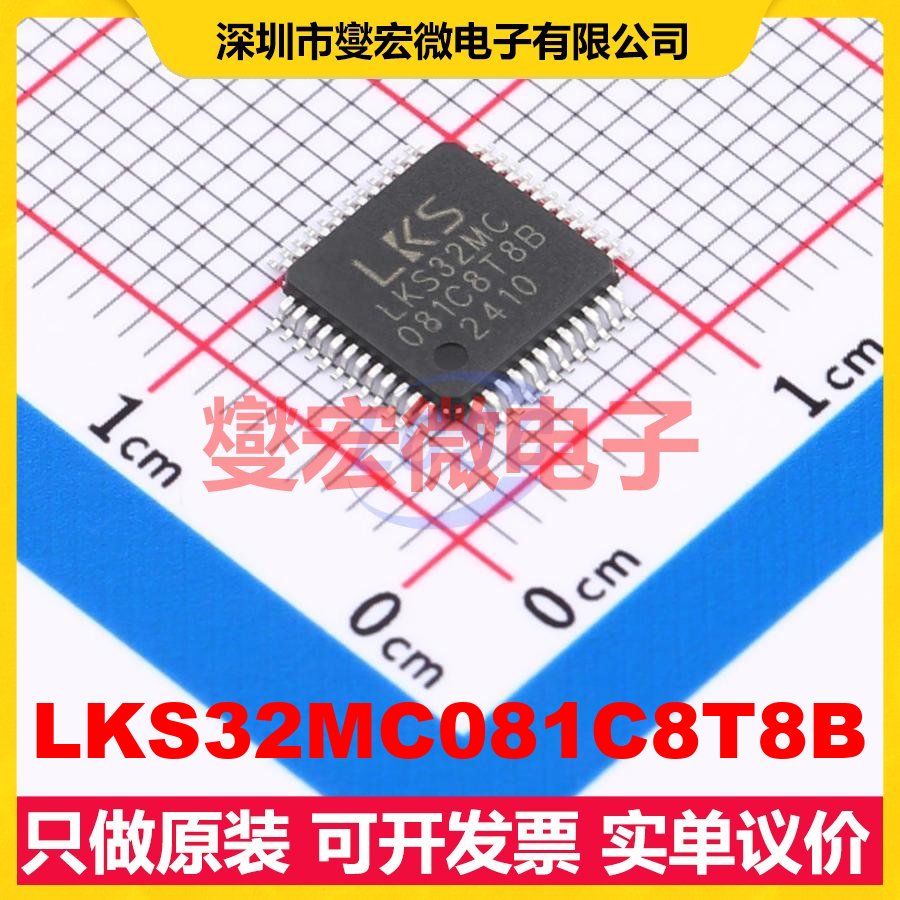 LKS32MC081C8T8B LQFP-48(7x7) MCU/MPU/SOC微处理器控制器