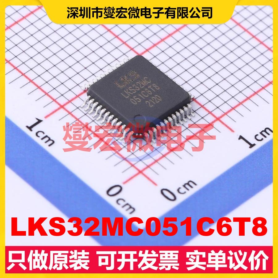 LKS32MC051C6T8 TQFP-48(7x7) MCU/MPU/SOC微处理器控制器