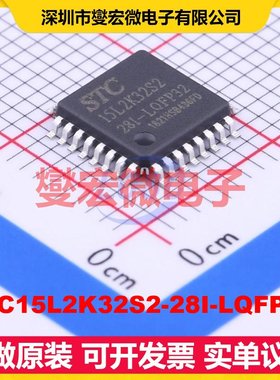 STC15L2K32S2-28I-LQFP32 LQFP-32(7x7) MCU/MPU/SOC微处理控制