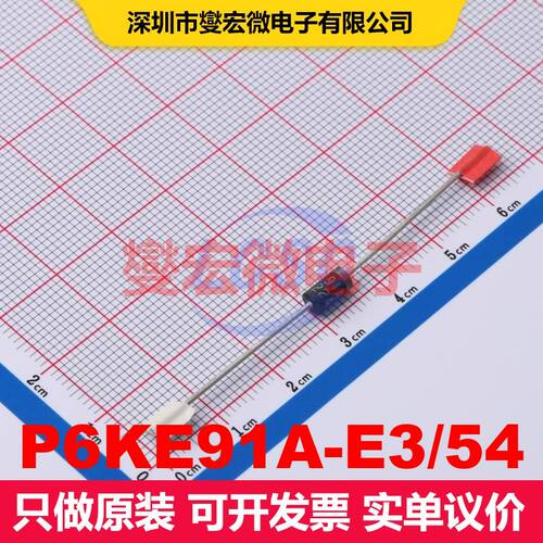 P6KE91A-E3/54 DO-15(DO-204AC) TVS二极管 瞬态电压抑制管 分