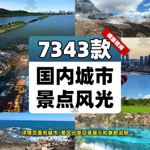 4K高清全国旅游景点素材库旅行带券达人城市航拍风景视频剪辑景区