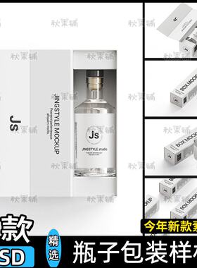酒瓶玻璃瓶样机包装白酒盒子展示效果图vi标志贴图psd设计素材ps
