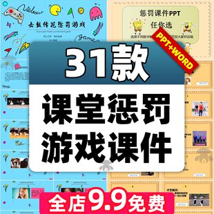 课堂趣味惩罚小游戏ppt课件模板学校团建中小学班会教师奖惩互动