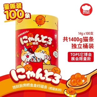 【限量】地狱厨房彩虹猫条桶14g*100支桶装猫条猫零食增肥
