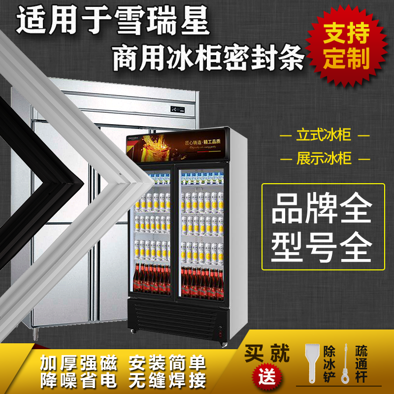 适用雪瑞星厨房商用冰箱密封条展示柜保鲜立式冰柜吸力磁条配件