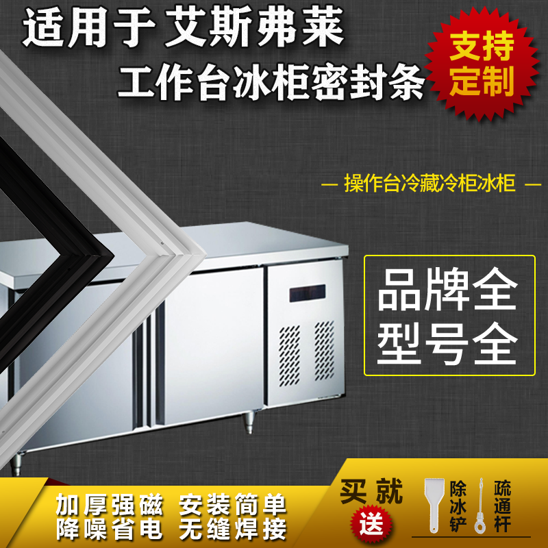 适用艾斯弗莱工作台冰柜商用冰箱密封条平冷柜操作台磁性胶条圈