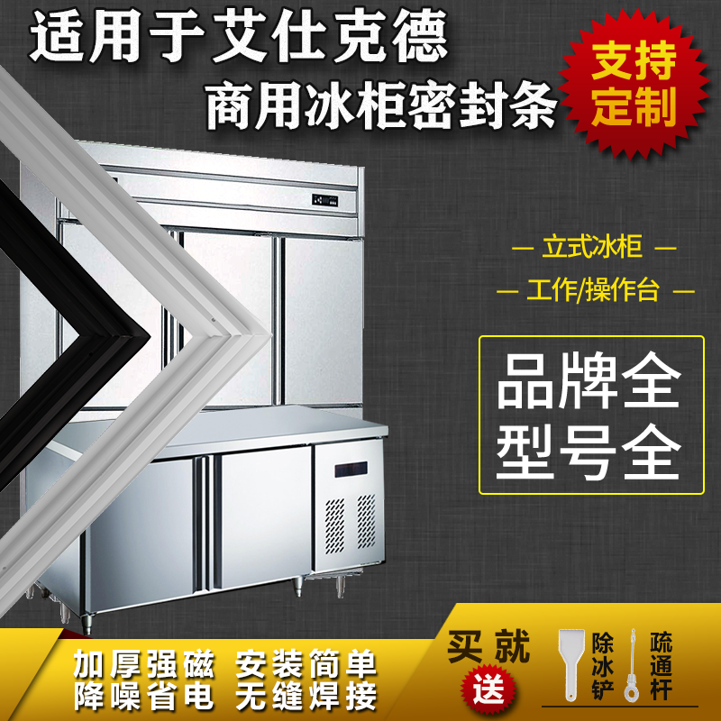 适用艾仕克德商用冰箱密封条工作台操作台平冷立式冰雪柜磁吸胶条