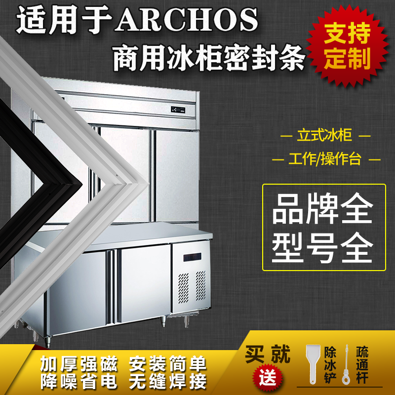 适用ARCHOS商用冰箱密封条工作台操作台平冷立式冰雪柜磁吸胶条圈