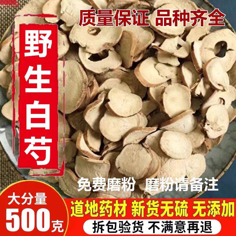 野生正宗老杭白芍浙磐安原产地直发无硫中药材整根芍药粉生白芍片