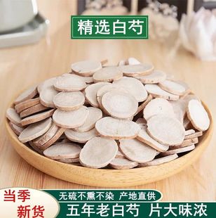 野生白芍正品500g包邮三白汤生白术白芍白茯苓甘草片泡茶原料切片