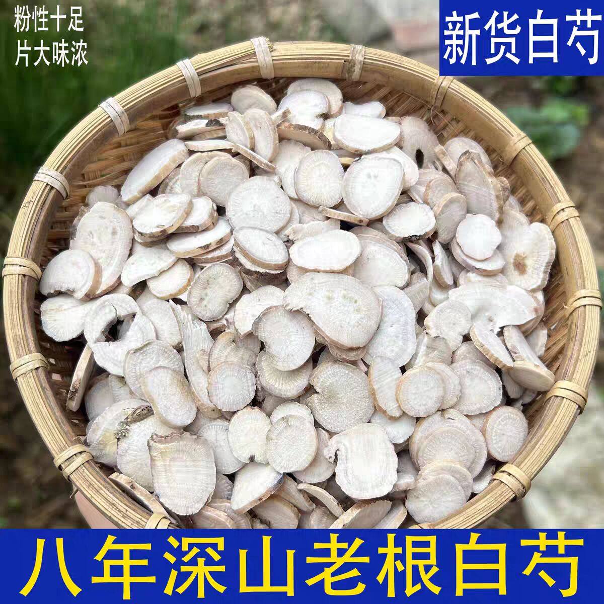 野生白芍片中药材芍药杭州四物汤桂枝汤另有白勺粉白术白茯苓白芷