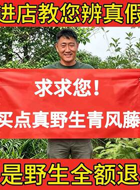 深山纯野生青风藤中药材正品新货