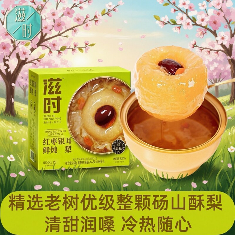 滋时红枣银耳鲜炖梨优级整颗水果开盖即食速食下午茶酥熬制润甜品