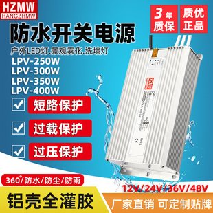 明纬防水开关电源LPV350W12V24V防水电源加湿机36V雾化器48v400W