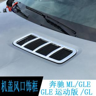 GLS 适用于奔驰改装 饰框 GLE运动版 引擎盖专用出风口机盖装