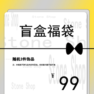 VINTAGE 饰品惊喜福袋随机耳环戒指手链项链盲盒福利！不退不换！