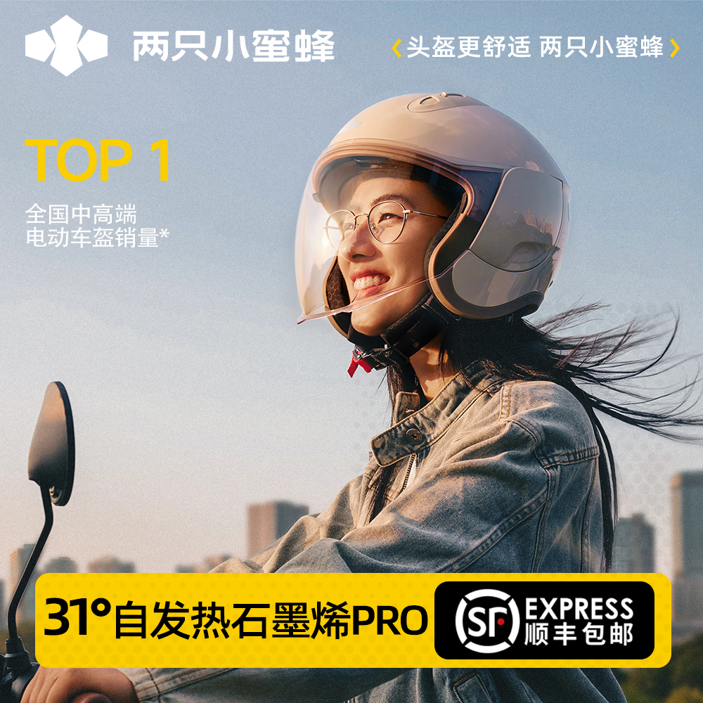 两只小蜜蜂秋冬季电动车头盔防雾