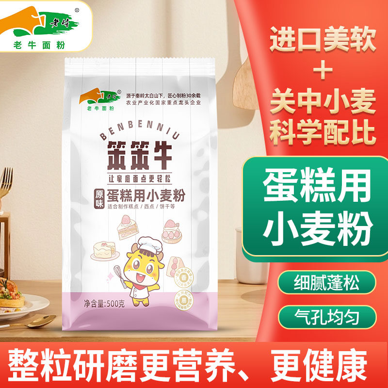 官方陕西宝鸡蛋糕用小麦粉老牛
