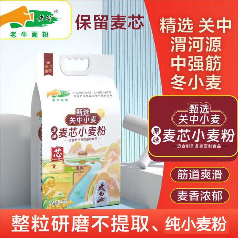 陕西关中老牛麦芯粉中筋面粉2.5kg/5kg馒头包子面条包饺子