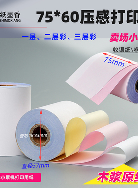 纸墨香点阵式印表机专用纸75*60×二联双层收银机75x60三联三层无