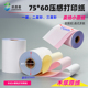 纸墨香点阵式 60×二联双层收银机75x60三联三层无 印表机专用纸75