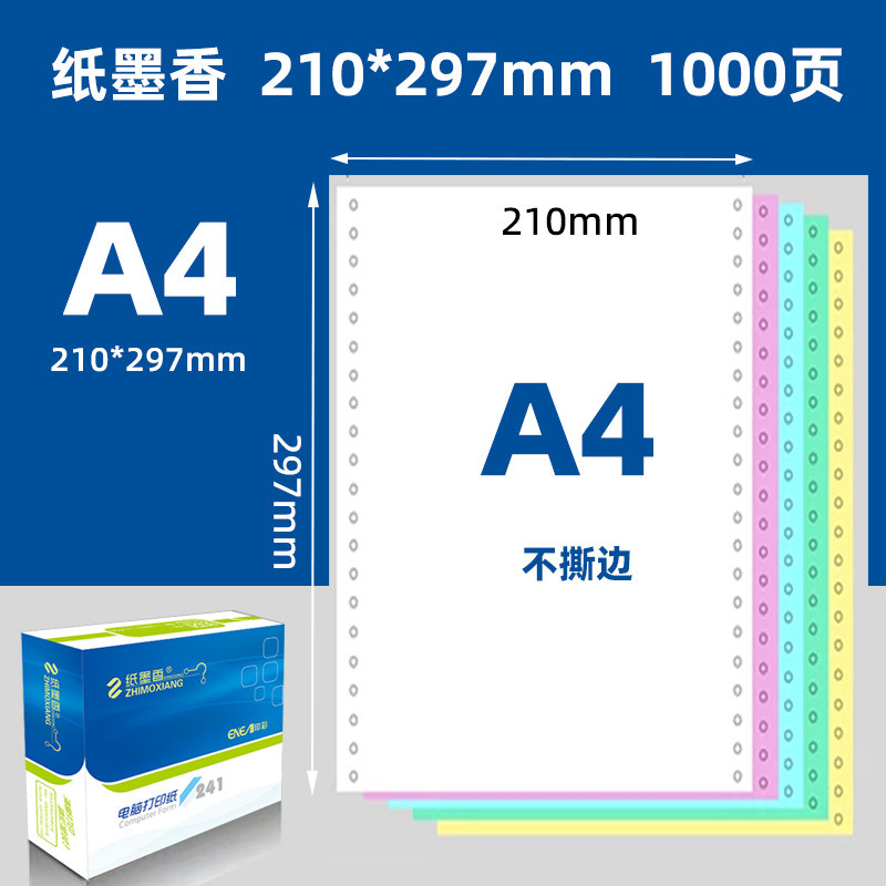 210*297mm A4针式电脑影印纸一二三联四五联A4针式影印纸241-297m