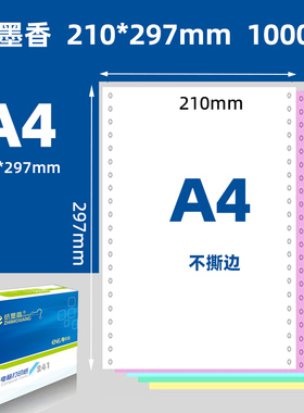 210*297mm A4针式电脑影印纸一二三联四五联A4针式影印纸241-297m