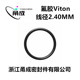 氟胶O型圈Viton线径2.4MM耐高温耐酸碱耐腐蚀耐磨密封件 日标