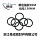 黑色氟胶O型圈FKM线径2.5MM耐高温耐酸碱耐腐蚀耐油耐磨密封件