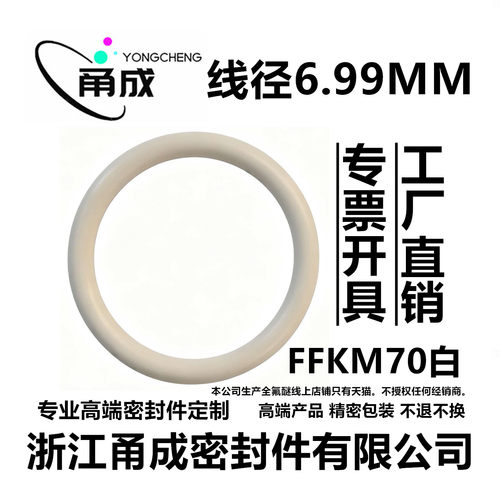 【美标】白色全氟醚O型圈FFKM线径6.99MM耐高温耐介质丙酮密封件