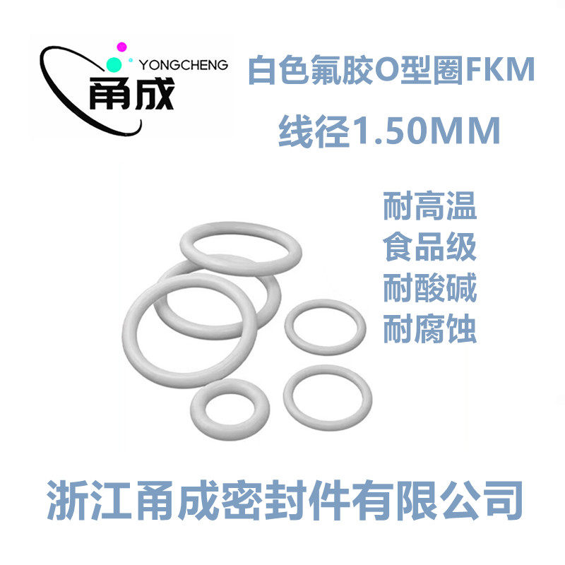 【国标】白色氟胶O型圈FKM线径1.5MM耐高温耐酸碱优质密封件