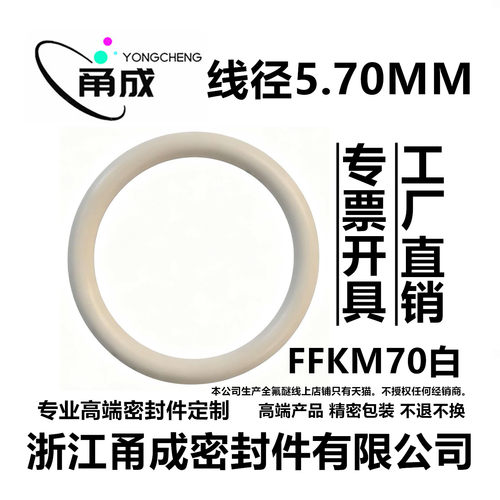 【国标】耐高温白色全氟醚O型圈FFKM线径5.7MM耐介质丙酮密封件
