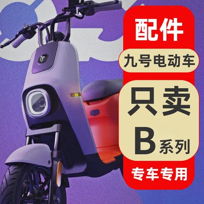 专用九号电动车B30c/B35/B40/B65/B80/B90/B110MP仪表盖配件大全