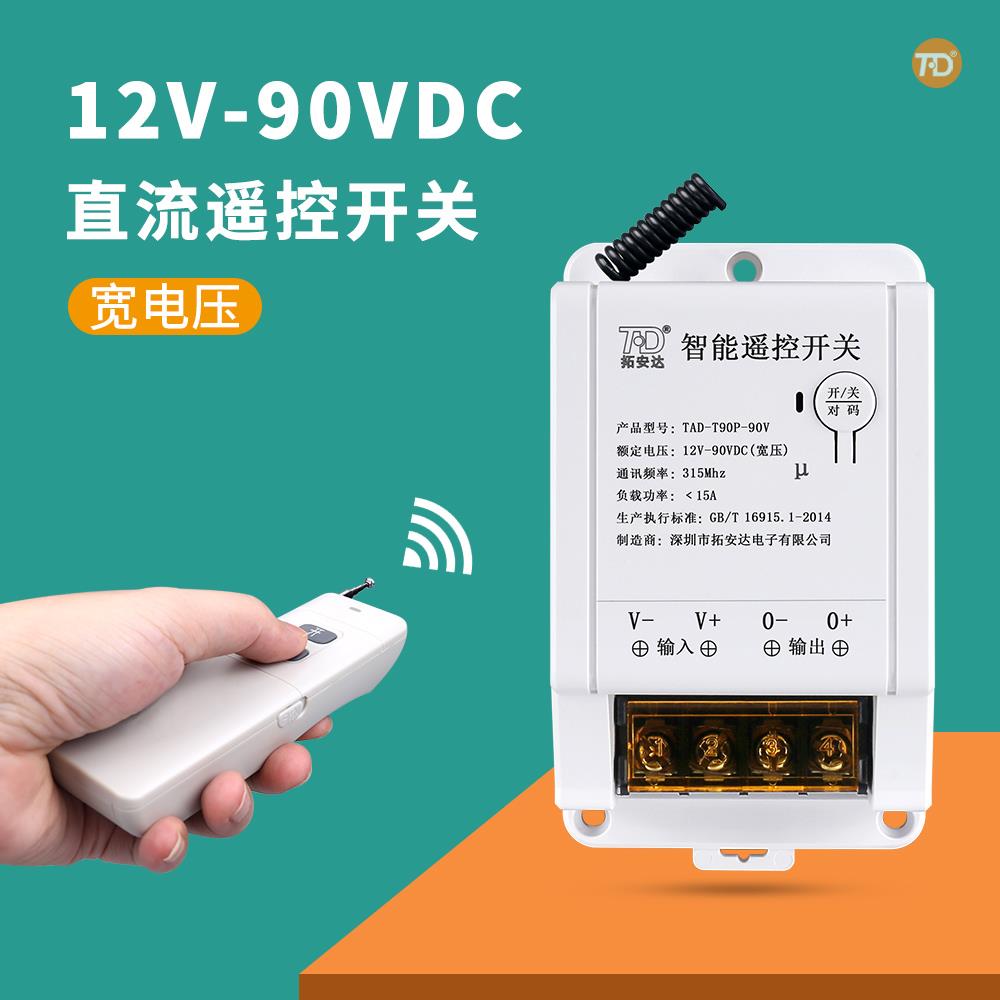 拓安达12V直流遥控开 关24VDC宽电压水泵电机灯带电磁阀无线 线控