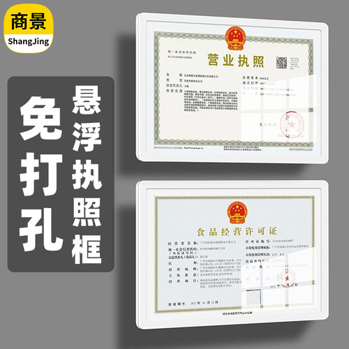 悬浮营业执照框架卫生许可证框
