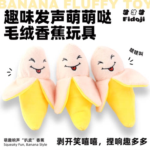 狗狗趣味发声毛绒香蕉玩具