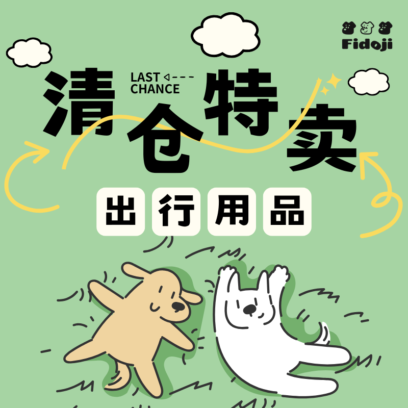 宠物出行用品狗牵引绳胸背雨衣清仓特卖捡漏专区数量有限售完即止