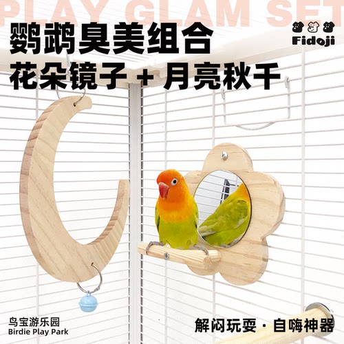 鹦鹉臭美月亮秋千镜子站架玩具