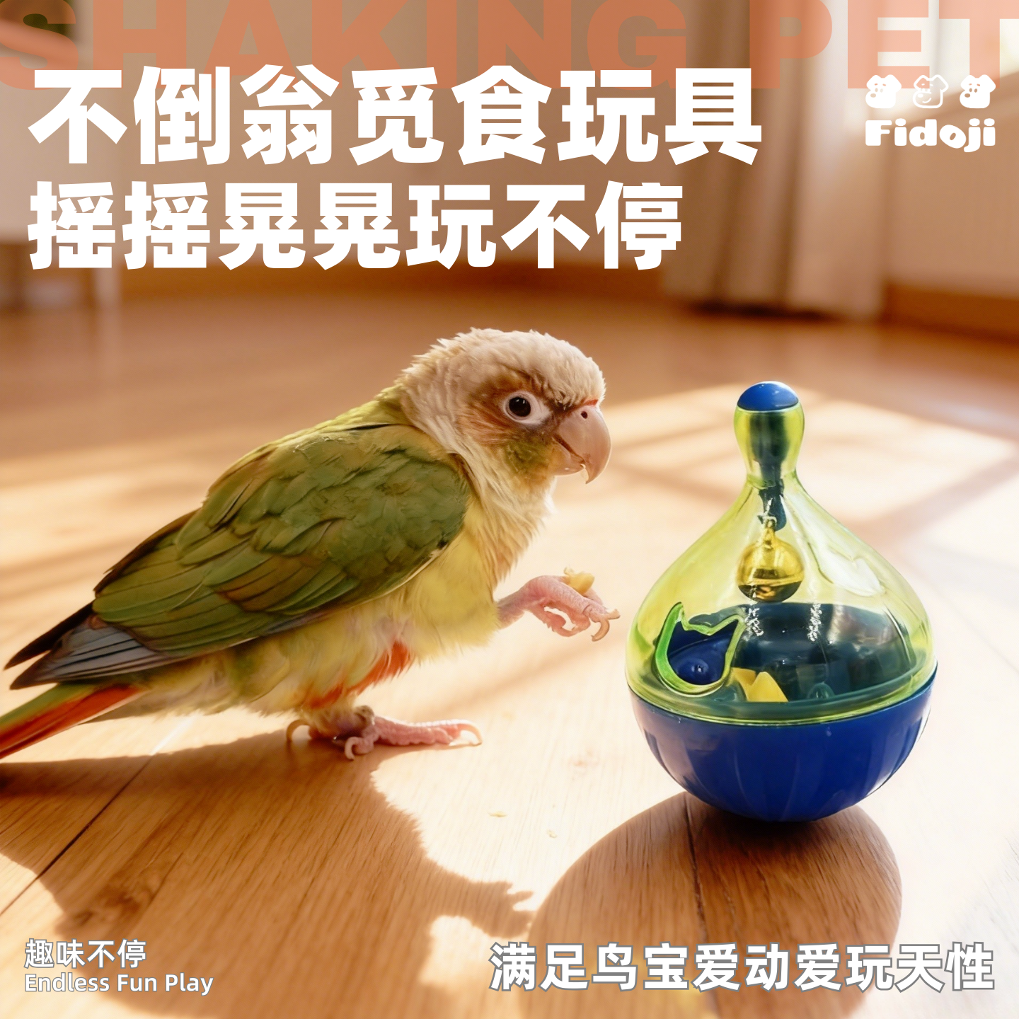 鹦鹉玩具用品训练不倒翁寻觅鸟食