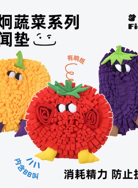 宠物嗅闻玩具垫子益智藏食漏食水果玩具狗解闷慢食消耗体力训练毯