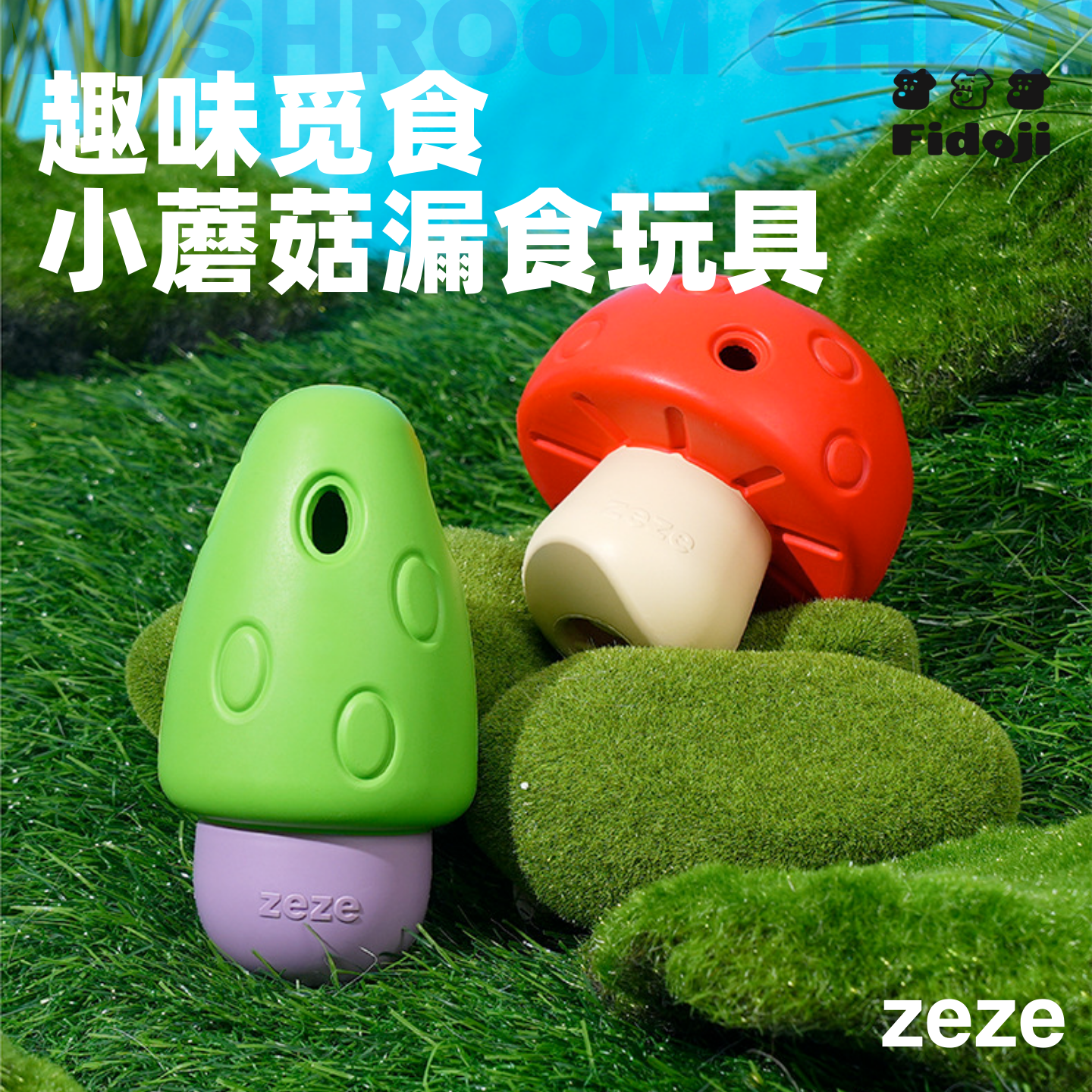 zeze胖胖菇瘦瘦菇狗狗漏食玩具