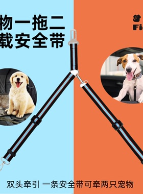 狗狗车载绳一拖二可调节宠物汽车安全带防打结缠绕狗链牵引绳狗绳