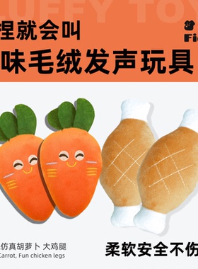 萌萌趣味鸡腿胡萝卜小奶狗狗发声玩具宠物毛绒玩具自嗨解闷磨牙