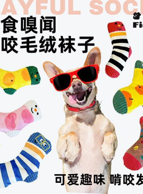 宠物益智玩具藏食嗅闻毛绒玩具袜子可爱耐咬磨牙发声狗狗玩具解闷