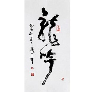 临摹毛笔手写名人字画定制武中奇书法龙吟收藏名人字画客厅书房装