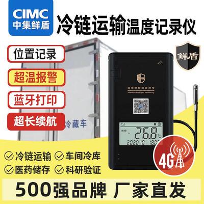 中集鲜盾远程电子温度计冷链冷藏车易流温控仪无线4g温湿度记录仪