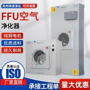 通风机过滤单元ffu空气净化器无尘车间层流罩洁净棚百级高效过滤